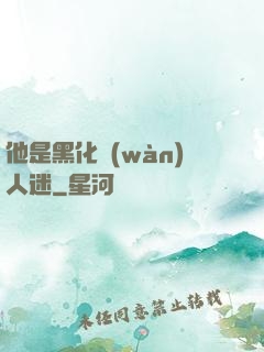他是黑化萬(wàn)人迷