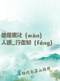 他是黑化萬(wàn)人迷