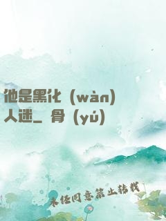 他是黑化萬(wàn)人迷