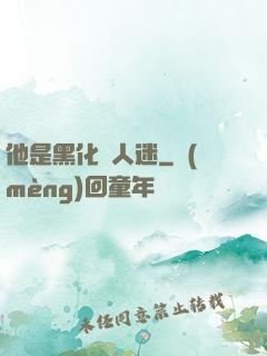 他是黑化萬人迷