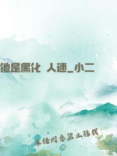 他是黑化萬人迷