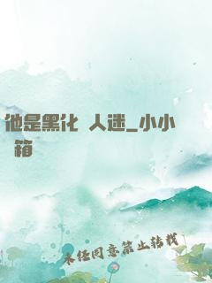 他是黑化萬人迷