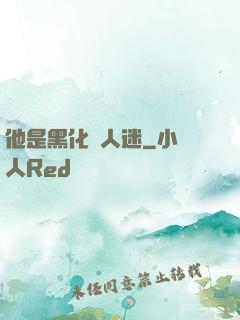 他是黑化萬人迷