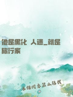 他是黑化萬人迷