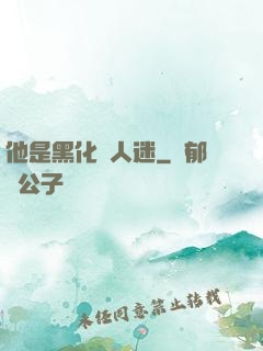 他是黑化萬人迷