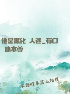 他是黑化萬人迷