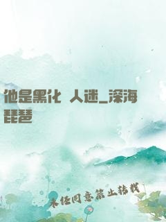 他是黑化萬人迷