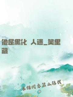 他是黑化萬人迷