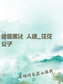 他是黑化萬人迷