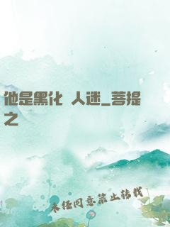 他是黑化萬人迷