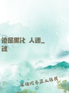 他是黑化萬人迷