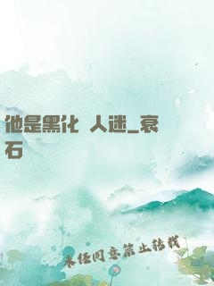 他是黑化萬人迷