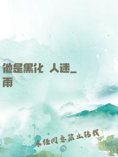 他是黑化萬人迷