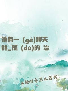 他有一個(gè)聊天群