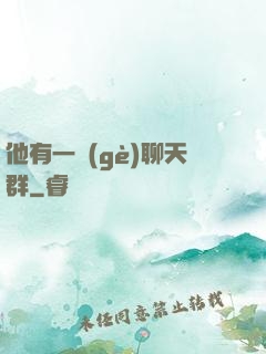 他有一個(gè)聊天群
