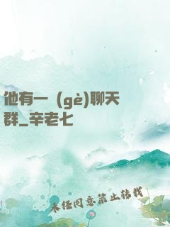 他有一個(gè)聊天群