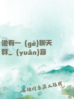 他有一個(gè)聊天群