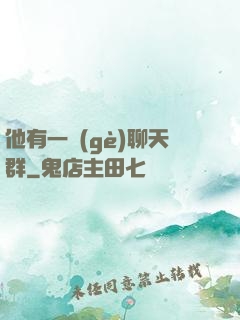 他有一個(gè)聊天群