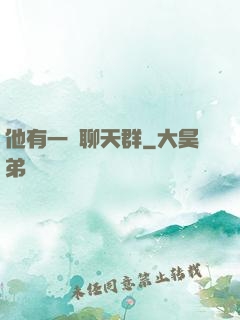 他有一個聊天群