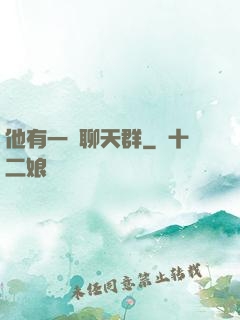 他有一個聊天群