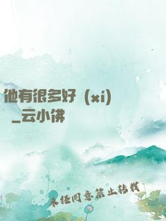 他有很多好習(xí)慣