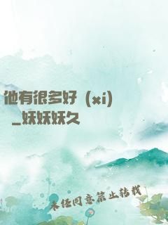 他有很多好習(xí)慣