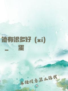 他有很多好習(xí)慣