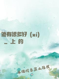 他有很多好習(xí)慣