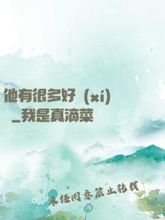 他有很多好習(xí)慣