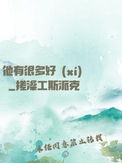 他有很多好習(xí)慣