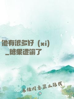 他有很多好習(xí)慣