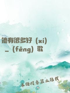 他有很多好習(xí)慣