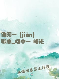 他的一見(jiàn)卿心