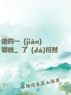 他的一見(jiàn)卿心