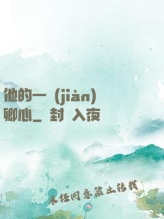 他的一見(jiàn)卿心