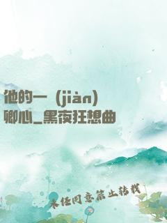 他的一見(jiàn)卿心