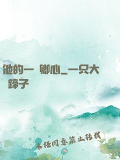 他的一見卿心