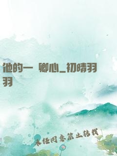 他的一見卿心