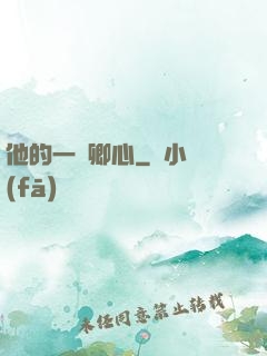 他的一見卿心