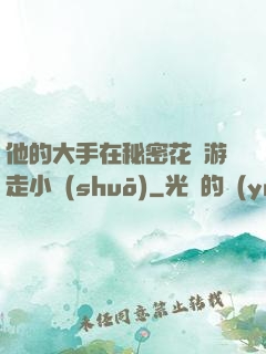 他的大手在秘密花園游走小說(shuō)