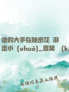 他的大手在秘密花園游走小說(shuō)