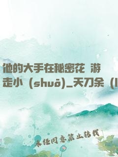他的大手在秘密花園游走小說(shuō)