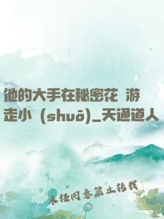 他的大手在秘密花園游走小說(shuō)