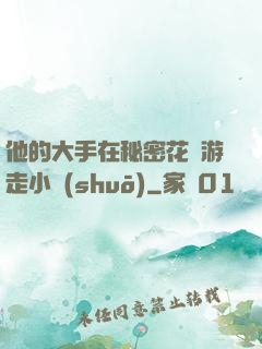 他的大手在秘密花園游走小說(shuō)