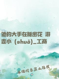 他的大手在秘密花園游走小說(shuō)