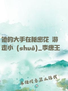 他的大手在秘密花園游走小說(shuō)