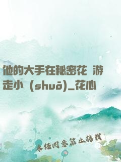 他的大手在秘密花園游走小說(shuō)