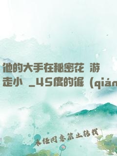 他的大手在秘密花園游走小說