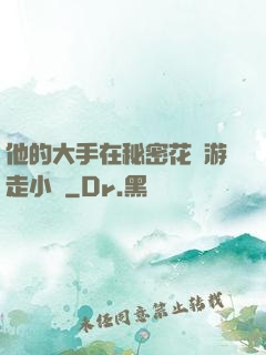 他的大手在秘密花園游走小說