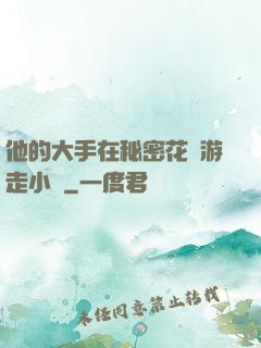 他的大手在秘密花園游走小說